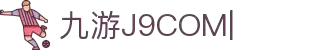九游·会 (J9.com)集团官网 - 真人游戏第一品牌